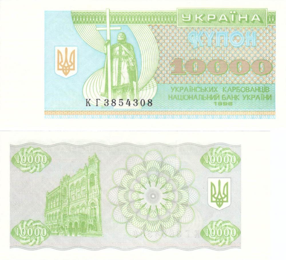 Коллекционная банкнота Украина 10000 карбованцев купонов 1996 UNC P94c (Б07372)