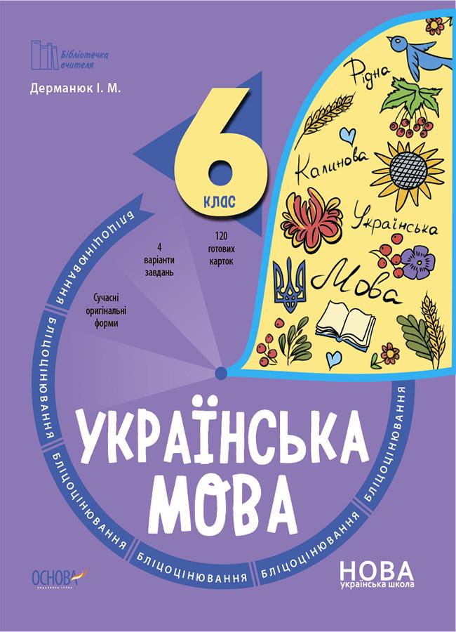 Книга ''Українська мова'' 6 класс Блицоценка. БУЧ010 Основа Дерманюк И. М. 9786170041371