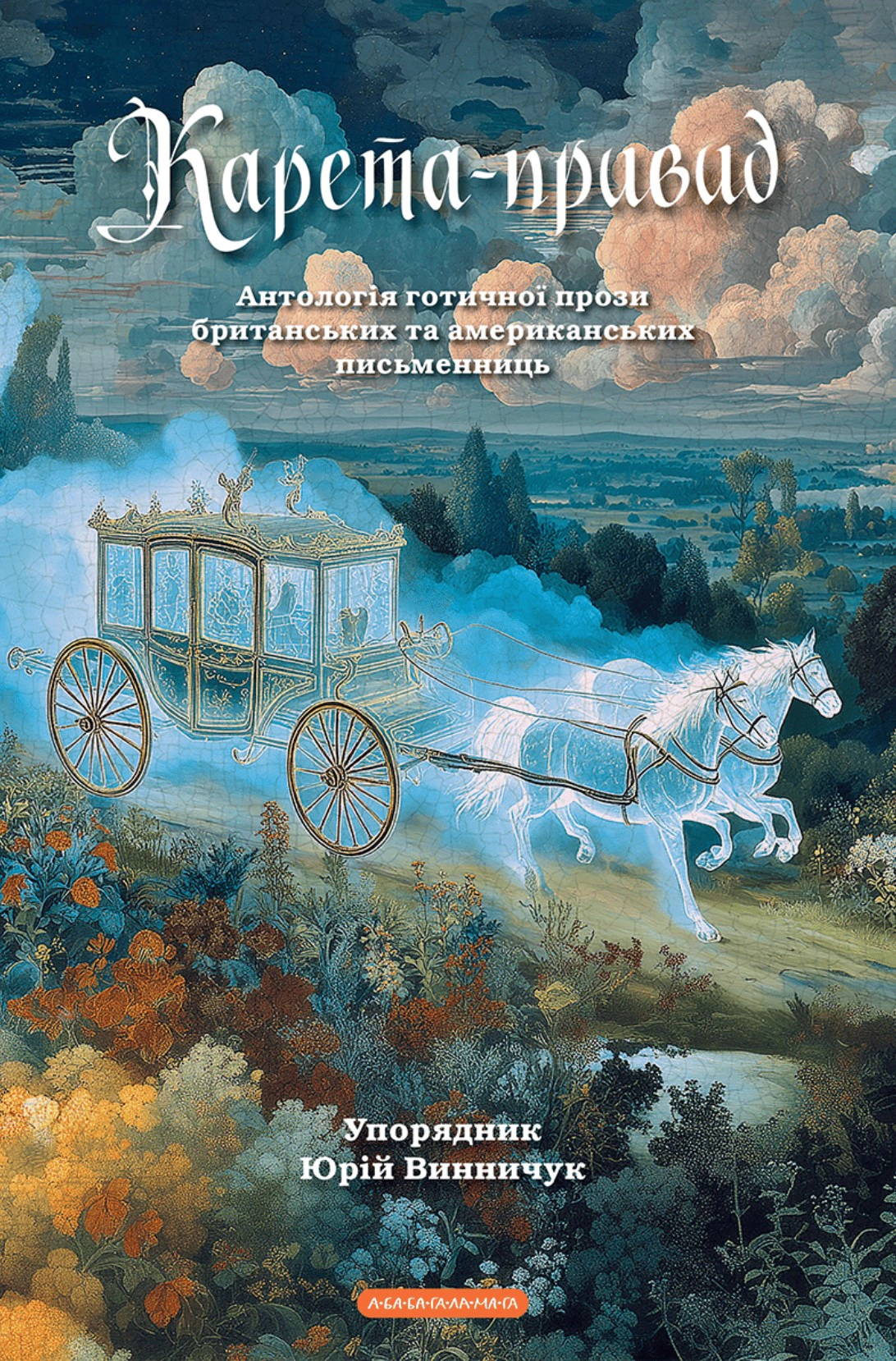 Книга "Карета-призрак" 9786175854228