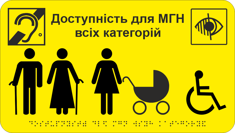 Табличка тактильная Брайля со шрифтом "Доступність для МГН всіх категорій" 300х170 мм Желтый (32784421)