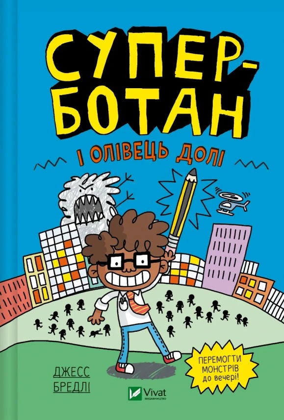 Книга Джесс Бредлі «Суперботан і олівець долі» 9786171703421