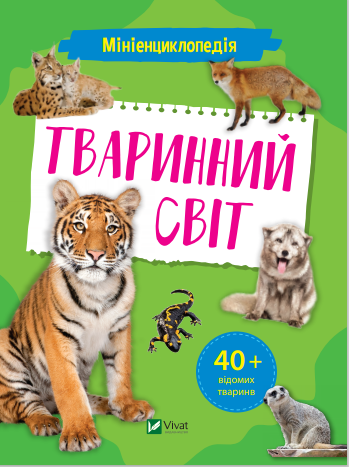 Книга "Мініенциклопедія. Тваринний світ" Шевченко О.О. (1687127147)