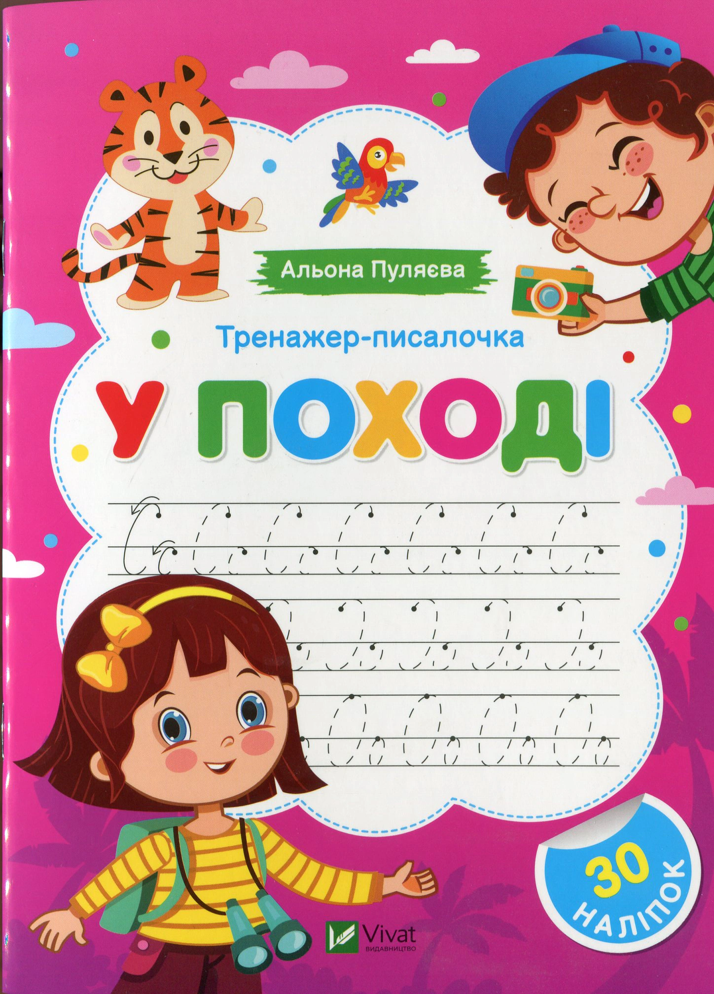 Книга "Тренажер-писалочка У поході" Альона Пуляєва 9786171701397