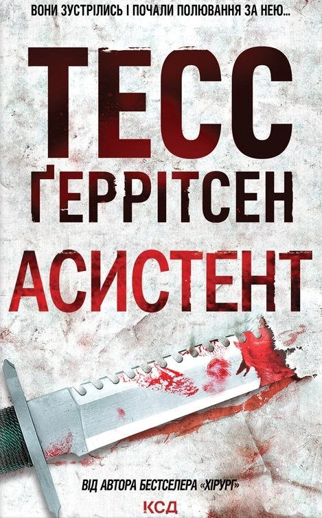 Книга Тесс Ґеррітсен "Асистент. Книга 2" 9786171296220