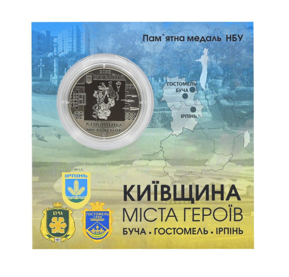Коллекционная монета Украина Памятная медаль 2022 UNC Киевщина Города героев: Буча Гостомель Ирпень в сувенирной упаковке (М20130)