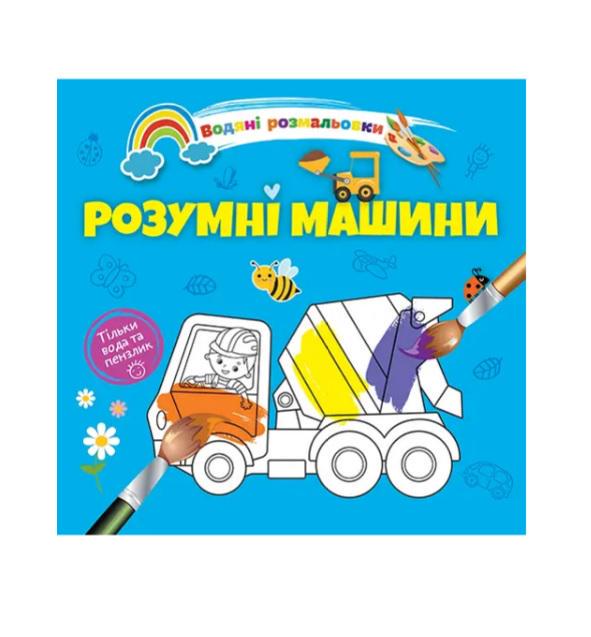 Водяні розмальовки 4 : Розумні машини 9789669891280 (Українська ) Водяні розмальовки 4 : Розумні машини 9789669891280 (Українська )