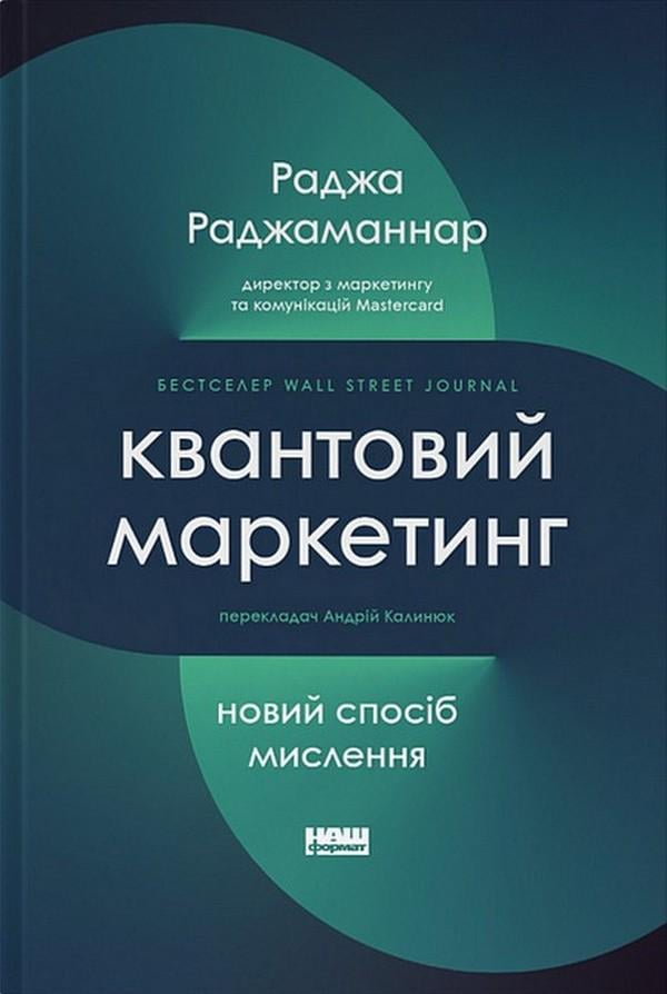 Книга "Квантовый маркетинг. Новый образ мышления" (2869139222)