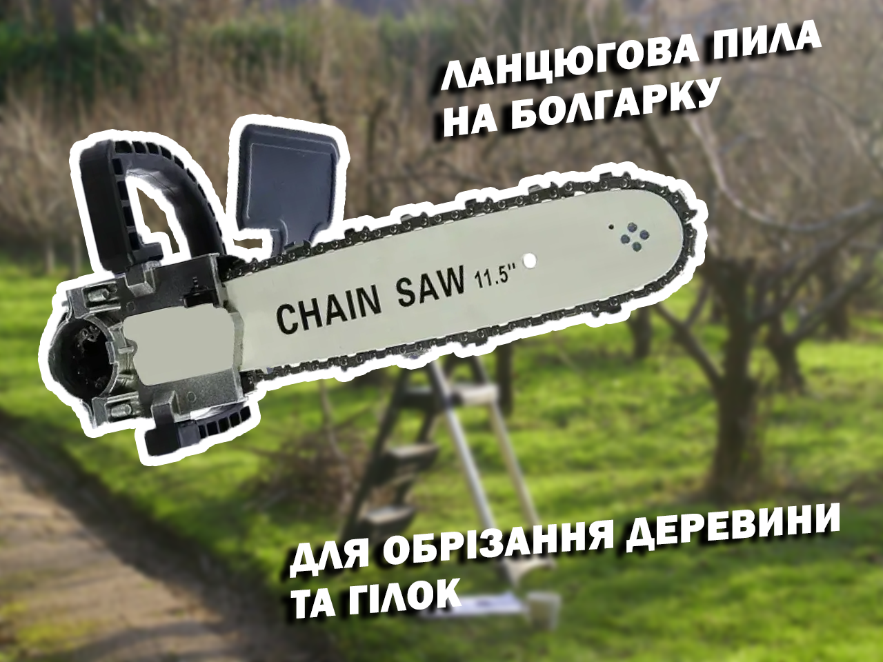 Ланцюгова насадка пила на болгарку 11,5" кронштейн М14-М10 (id_84118) - фото 2 Ланцюгова насадка пила на болгарку 11,5" кронштейн М14-М10 (id_84118) - фото 2