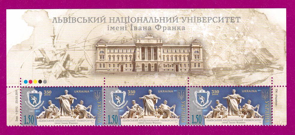 Почтовые марки Украины 2011 года верх листа Львовский национальный университет имени Ивана Франко 350 лет (201150010)