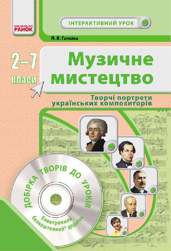Книга ''Музичне мистецтво. Творчі портрети українських композиторів'' +СД