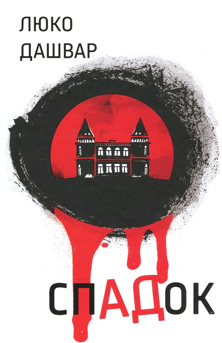 Книга Люко Дашвар "СпАДок" 9786171503977