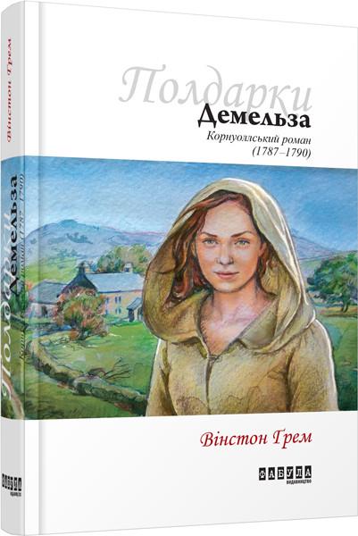 Книга Вінстон Ґрем "Демельза" (9786170939401)