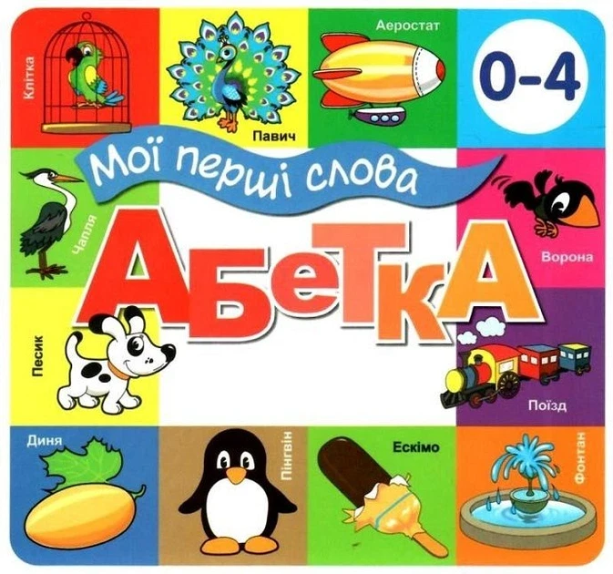 Дитяча книга Мої перші слова Абетка (38383611)