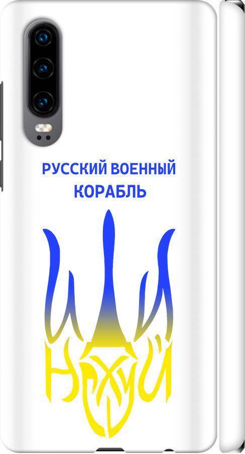 Чехол на Huawei P30 Русский военный корабль иди на v7 (5261m-1622-42517)