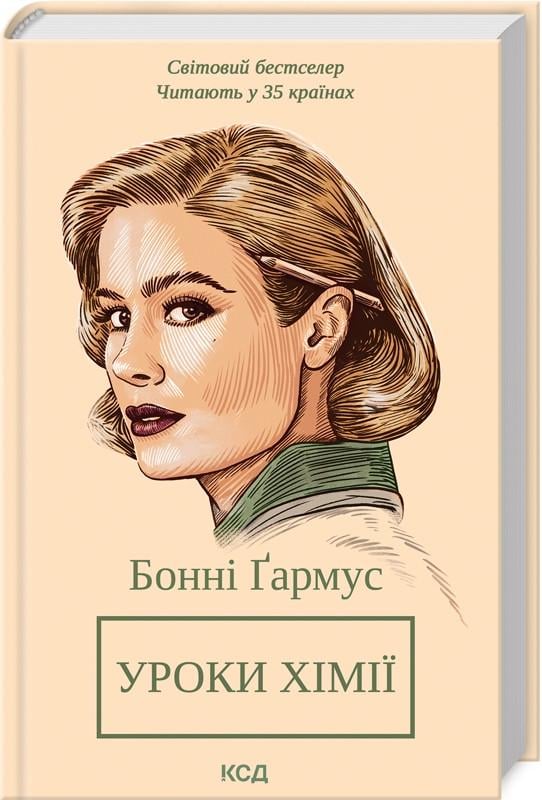 Книга Бонні Гармус "Уроки хімії" українською (2456306608)