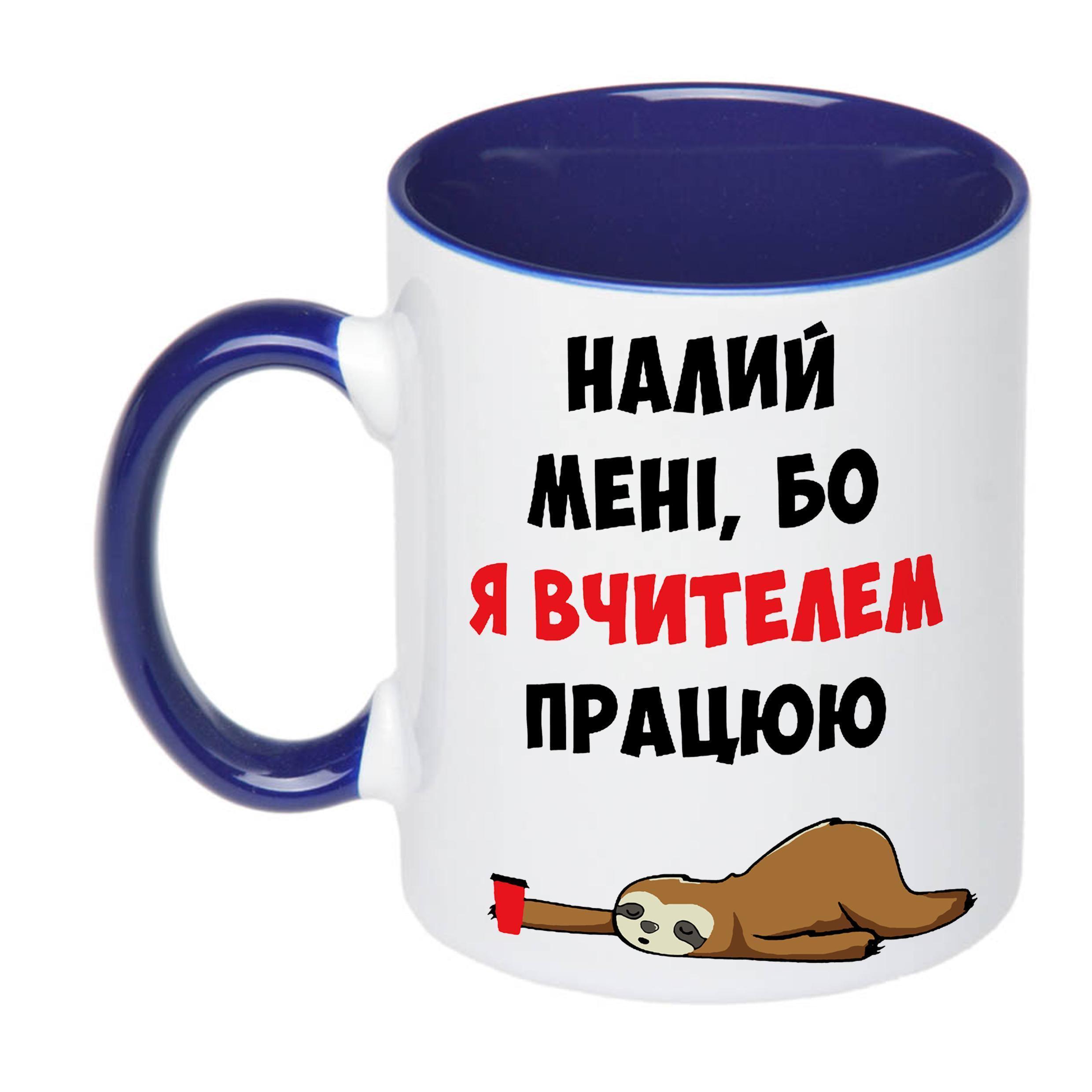 Чашка с печатью "Налий мені, бо я вчителем працюю" 330 мл Синий (20352)