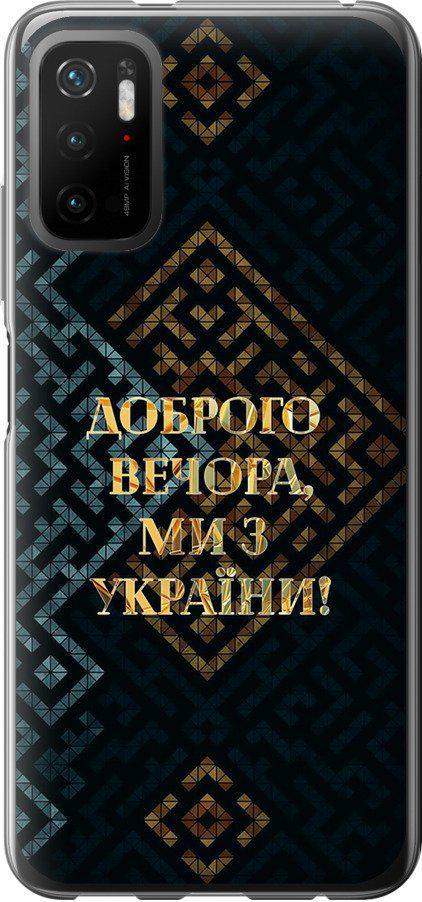 Чехол на Xiaomi Redmi Note 10 5G Мы из Украины v3 (5250t-2556-42517)