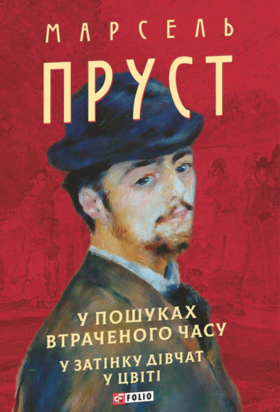 Книга Марсель Пруст «У пошуках втраченого часу. У затінку дівчат у цвіті» 9786178508920