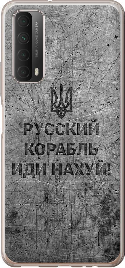 Чехол на Huawei P Smart 2021 Русский военный корабль иди на v4 (5223u-2100-42517) - фото 1