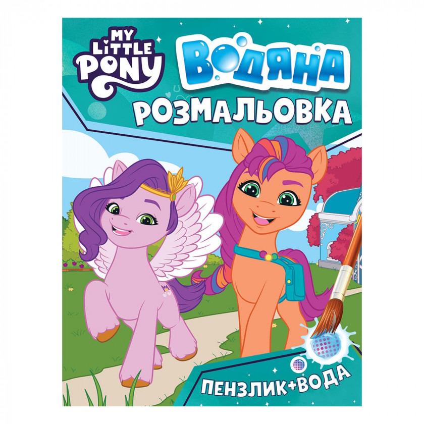 Раскраска водяная ТМ My little pony Бирюзовый (123061)