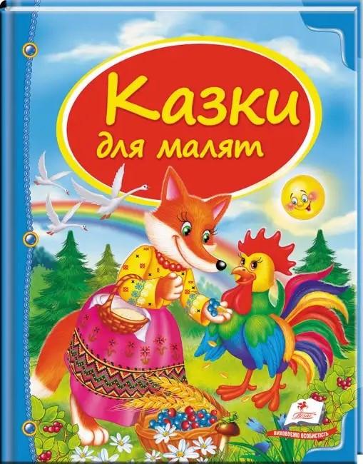 Кига дитяча "Казки для маляток. Скринька казок"