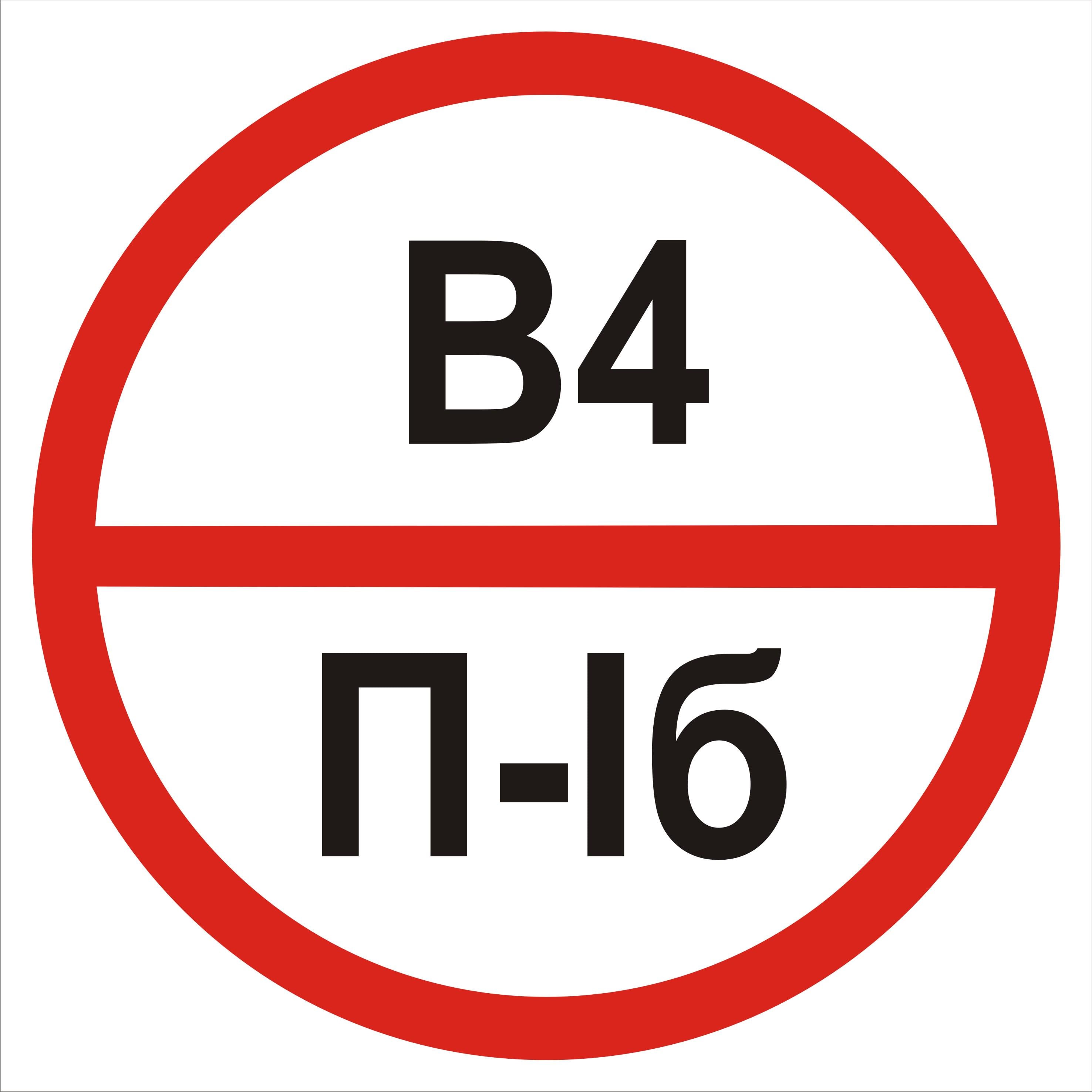 Табличка категорія приміщення В4/П1б 20х20 см (00190)