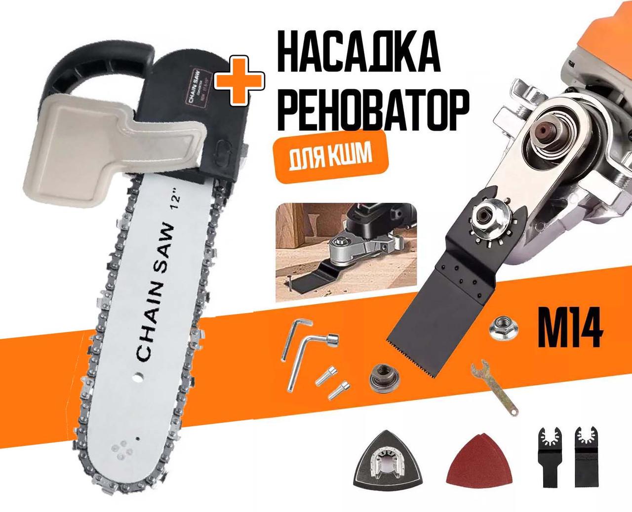 Ланцюгова насадка пила ChainSaw болгарку 12" М14-М10 і реноватор адаптер на 125 болгарку М14-М10 з насадками - фото 2 Ланцюгова насадка пила ChainSaw болгарку 12" М14-М10 і реноватор адаптер на 125 болгарку М14-М10 з насадками - фото 2
