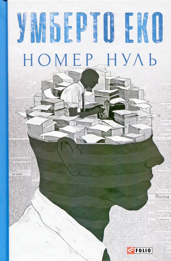Книга Умберто Еко «Номер нуль» 9789660387539 Книга Умберто Еко «Номер нуль» 9789660387539