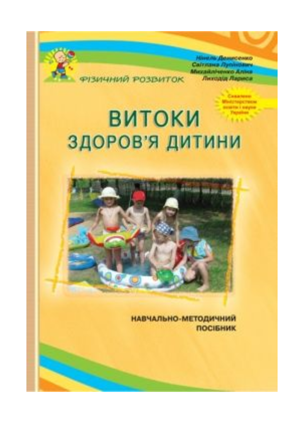 Истоки здоровья ребенка: Учебно-методическое пособие. Лиходид Л., 978-966-634-513-7