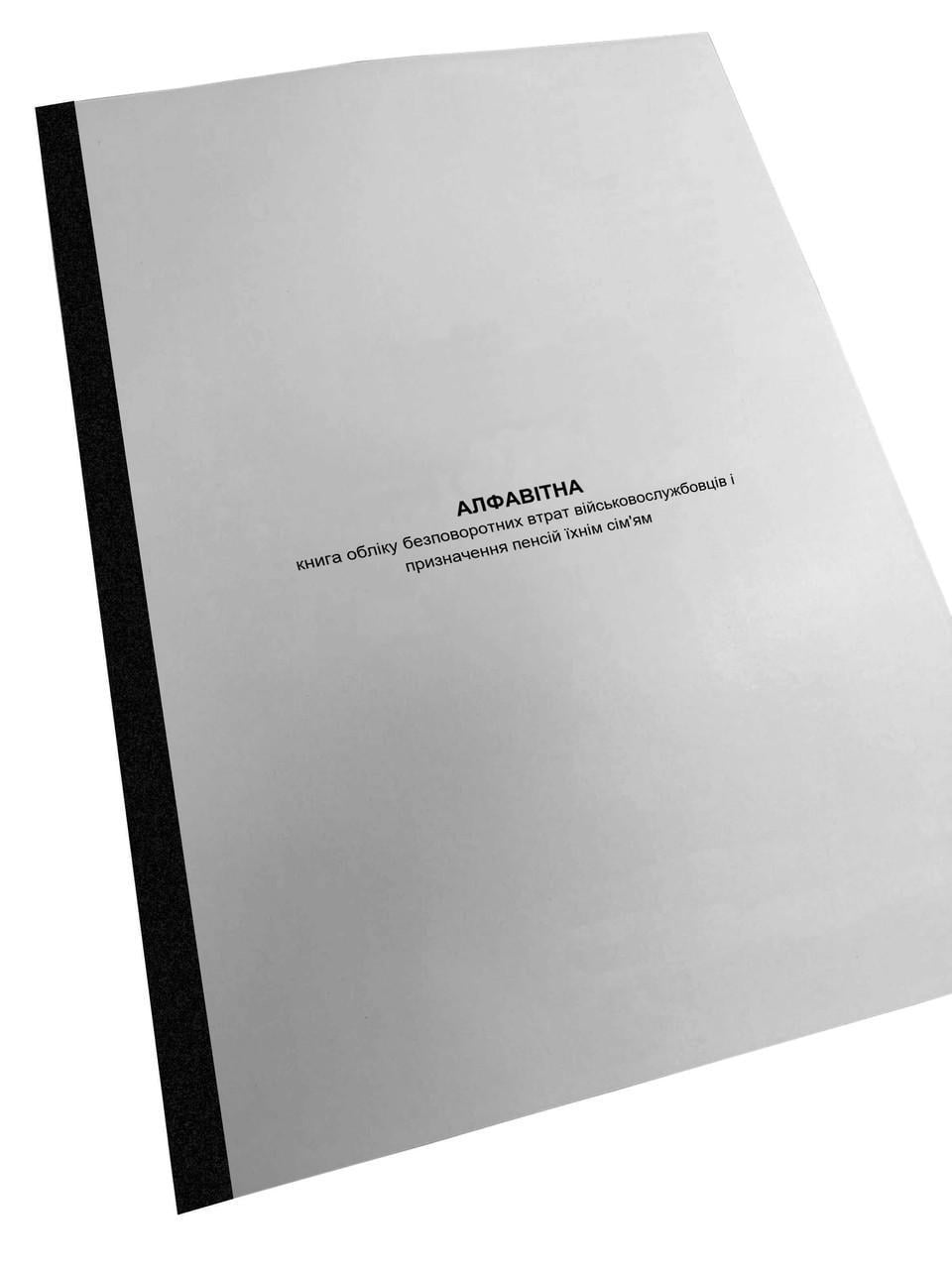 Алфавітна книга обліку безповоротних втрат військовослужбовців і призначення пенсій їхнім сім'ям, Наказ 280, додаток 52,