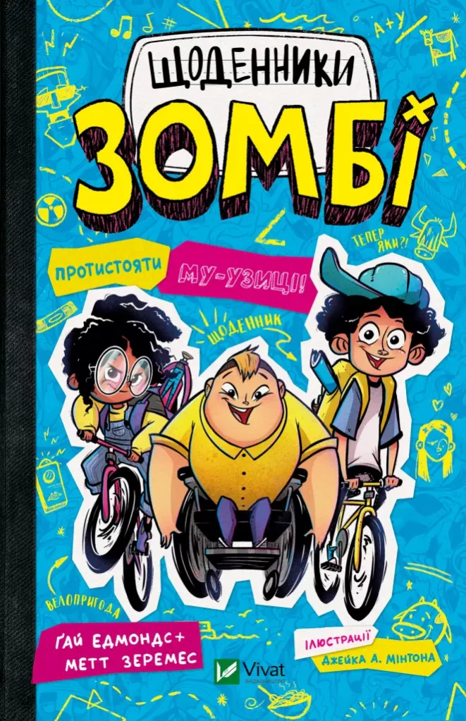 Книга Ґай Едмондс «Протистояти му-узиці!» 9786176907039