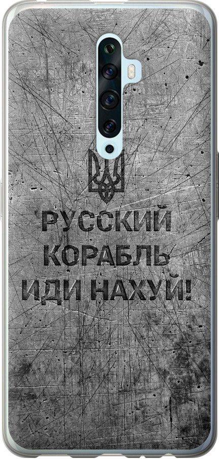 Чехол на Oppo Reno 2Z Русский военный корабль иди на v4 (5223u-1867-42517)