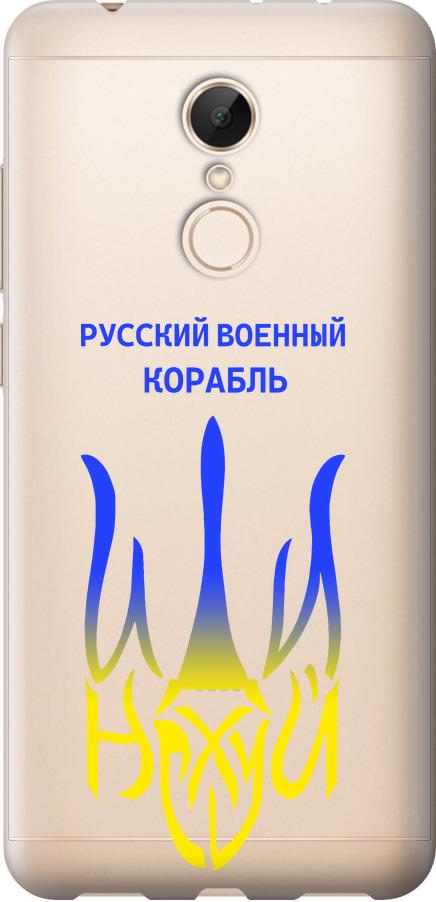 Чехол на Xiaomi Redmi 5 Русский военный корабль иди на v7 (5261t-1350-42517)