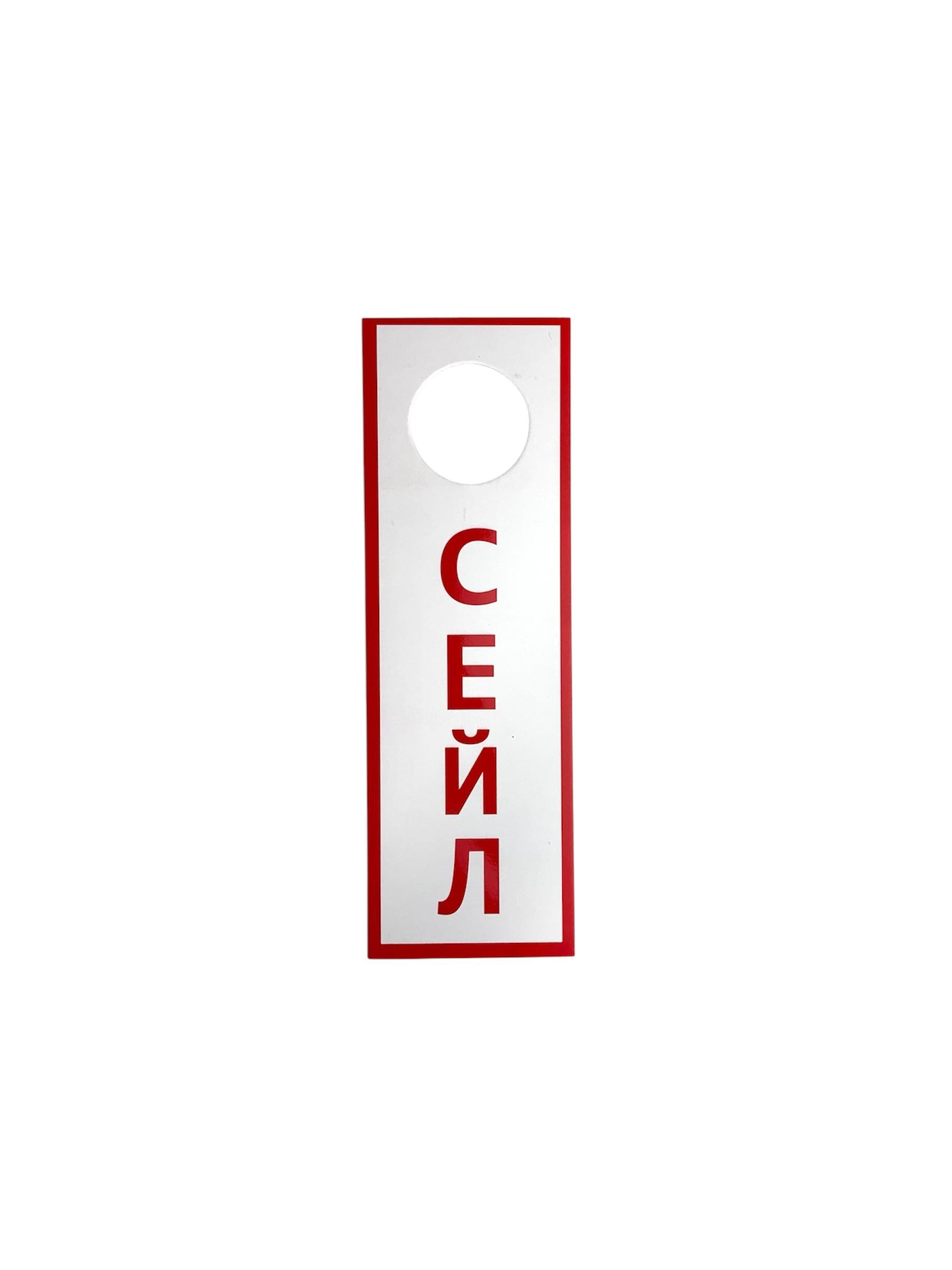 Таблички для позначення нового товару "СЕЙЛ" 10 шт.