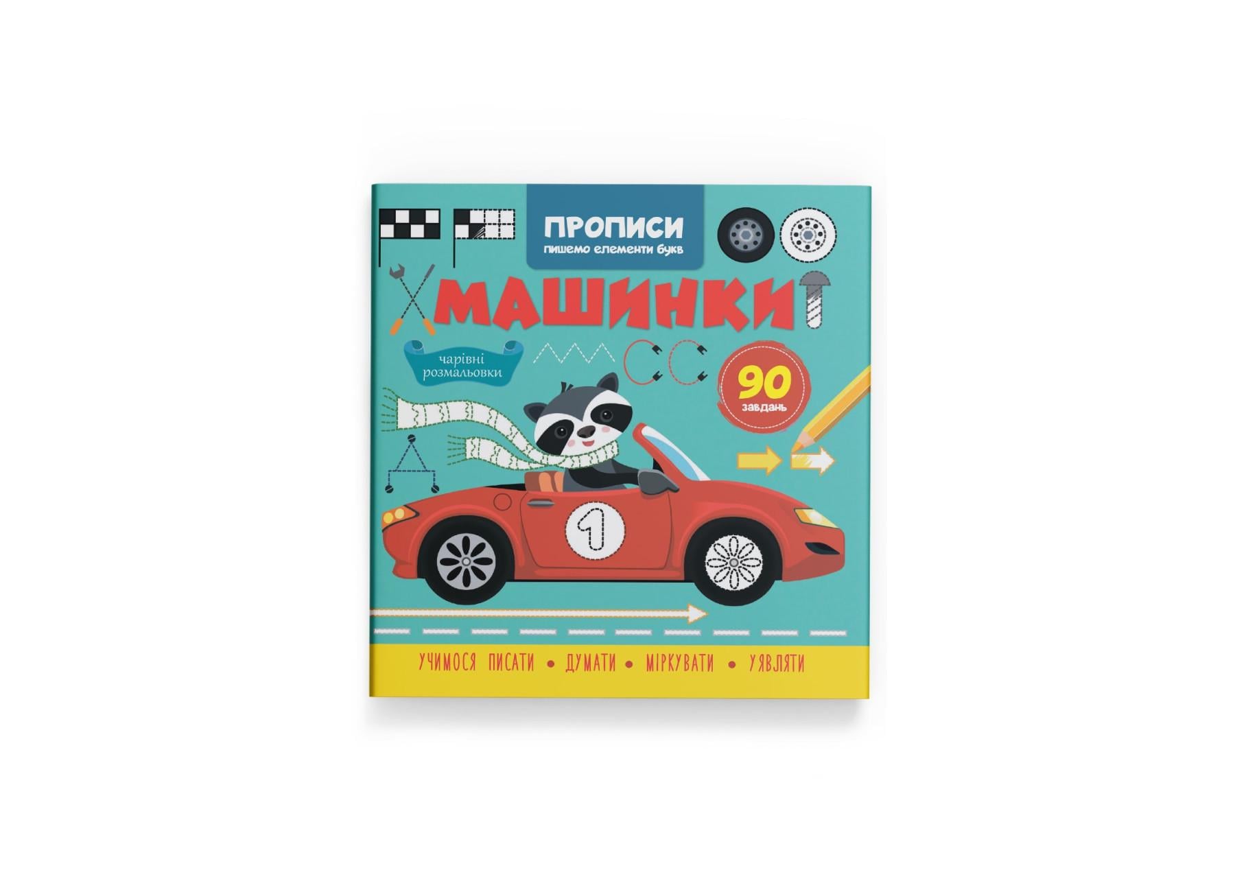 Прописи Crystal Book Пишем элементы бук Машинки F00030716 (9786175474518)