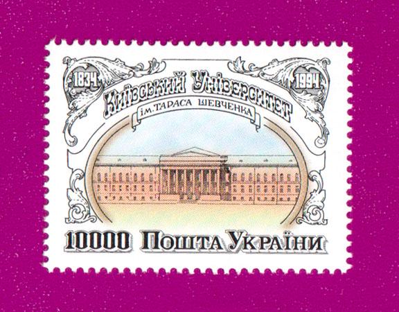 Почтовая марка Украины 1994 Киевский университет им Тараса Шевченко (199430002)