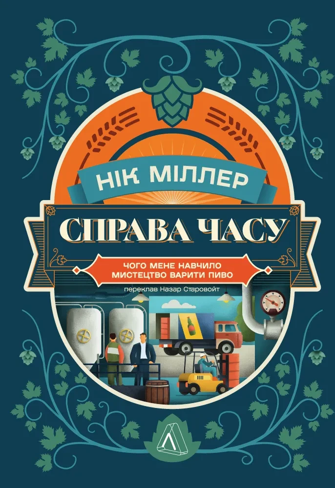 Книга Ник Миллер "Дело времени. Чему меня научило искусство варить пиво"