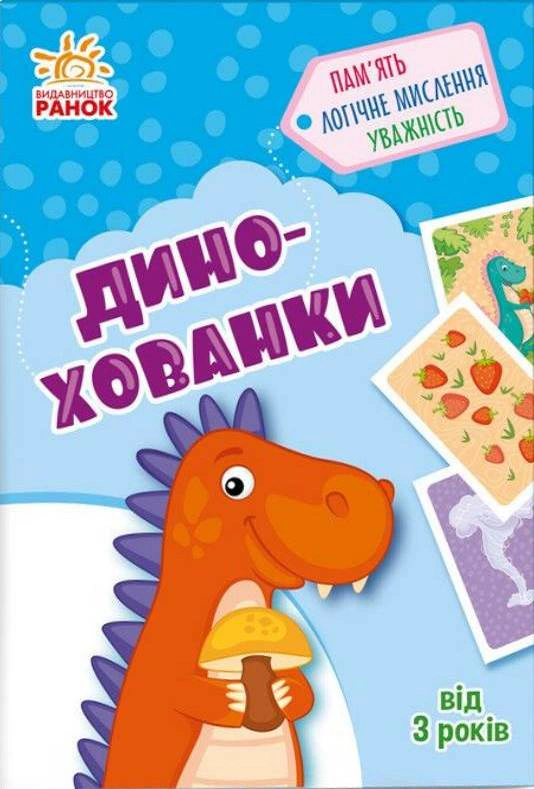 Книга Алена Пуляева "Дино-прятки. Игрушка-развивалочка" 9789667507084