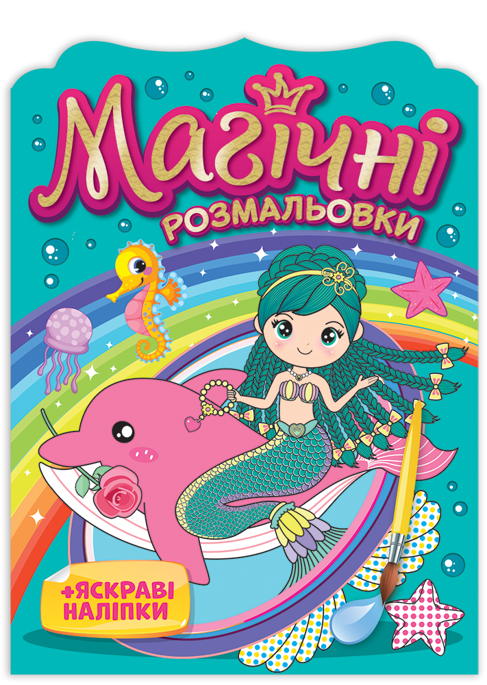 Раскраска Магические раскраски Русалки (6148782)