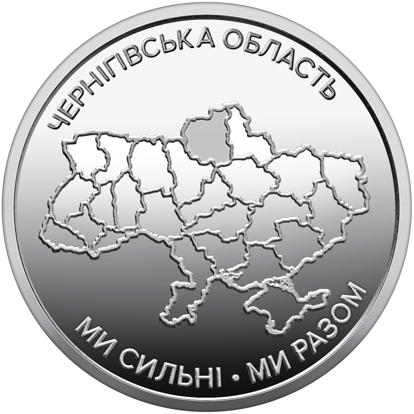 Монета 10 гривен "Мы сильны. Мы вместе. Черниговская область" серии Украинское государство 2026 года (coin2009)