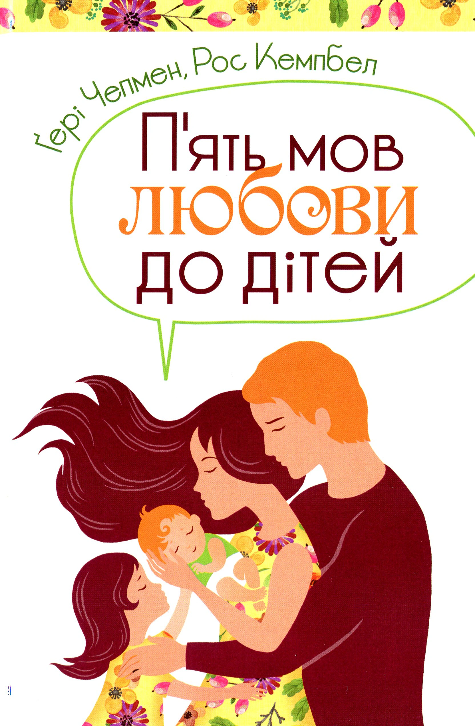 Книга Гэри Чепмен "Пять языков любви к детям" 9789669383679