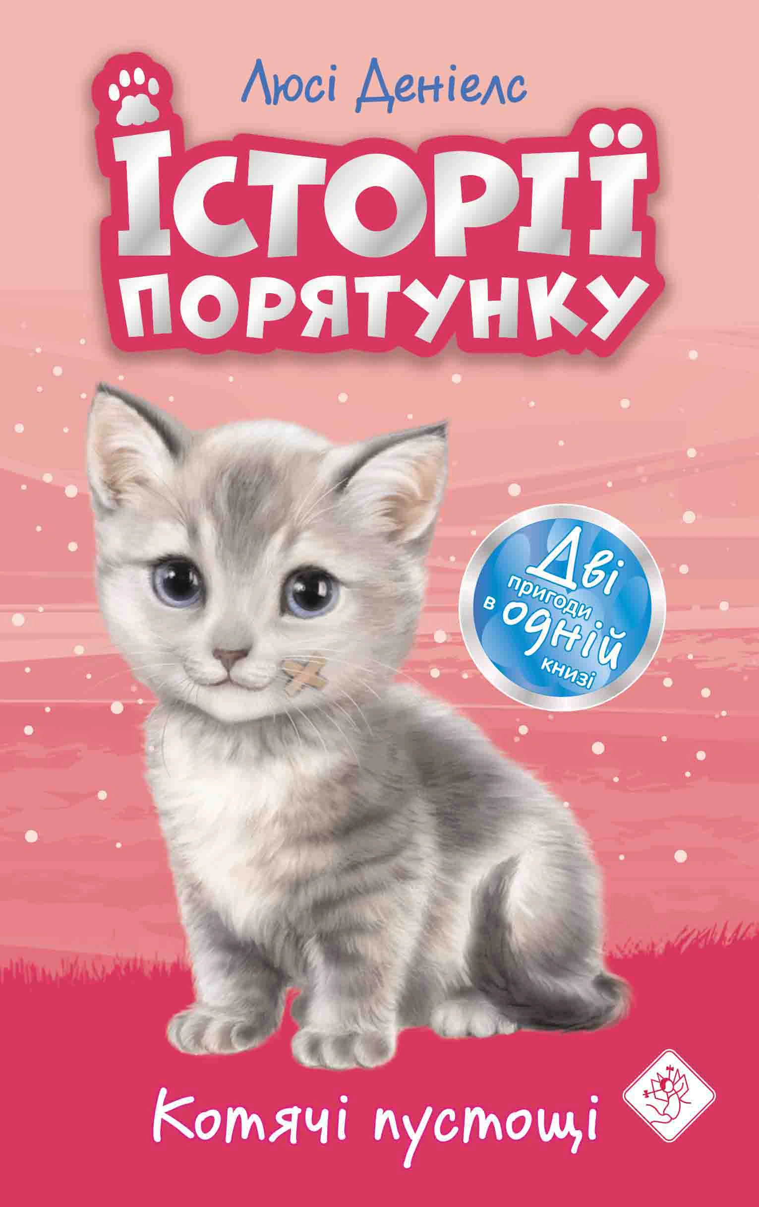 Книга Люси Дэниелс "Истории спасения. Кошачье баловство. Специздание первое" 9786177670505