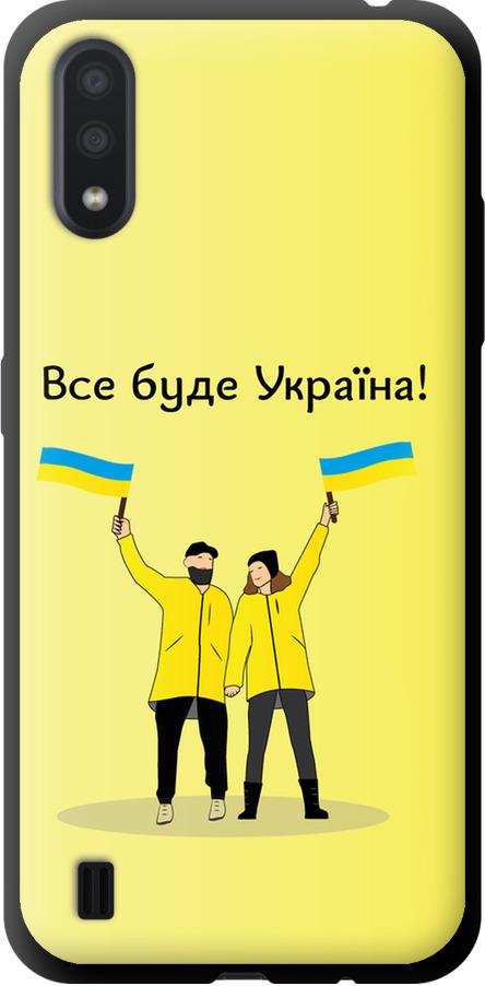 Чехол на Samsung Galaxy A01 A015F Все будет Украина (5235b-1842-42517)