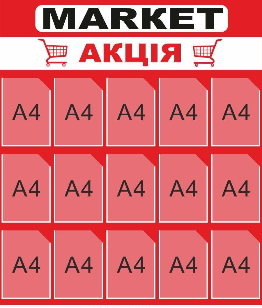 Информационный стенд "Маркет Акція" с карманами A4 (776590)