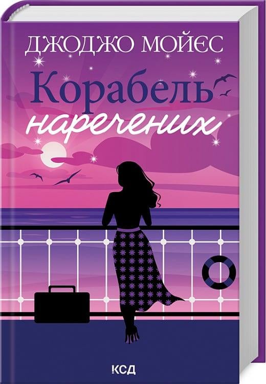 Книга Джоджо Мойєс "Корабель наречених" (4753126)