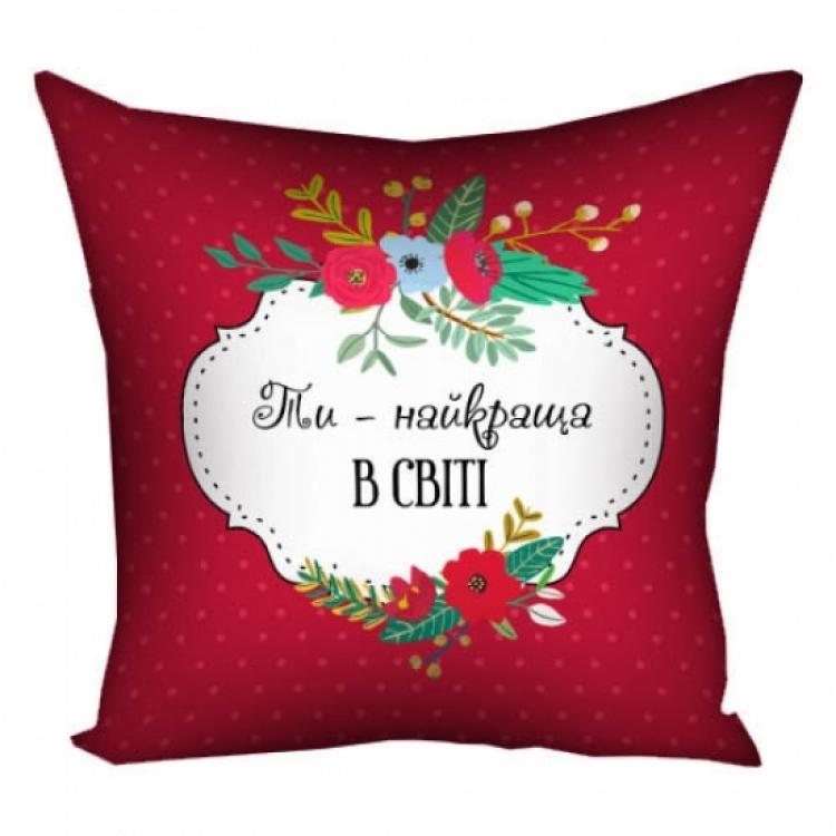 Подушка "Ти найкраща в світі" 40х40 см Подушка "Ти найкраща в світі" 40х40 см