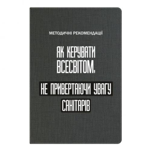 Блокнот А5 "Як керувати Всесвітом не привертаючи увагу санітарів" в линию 112 листов Серый (17523654-4-201453)