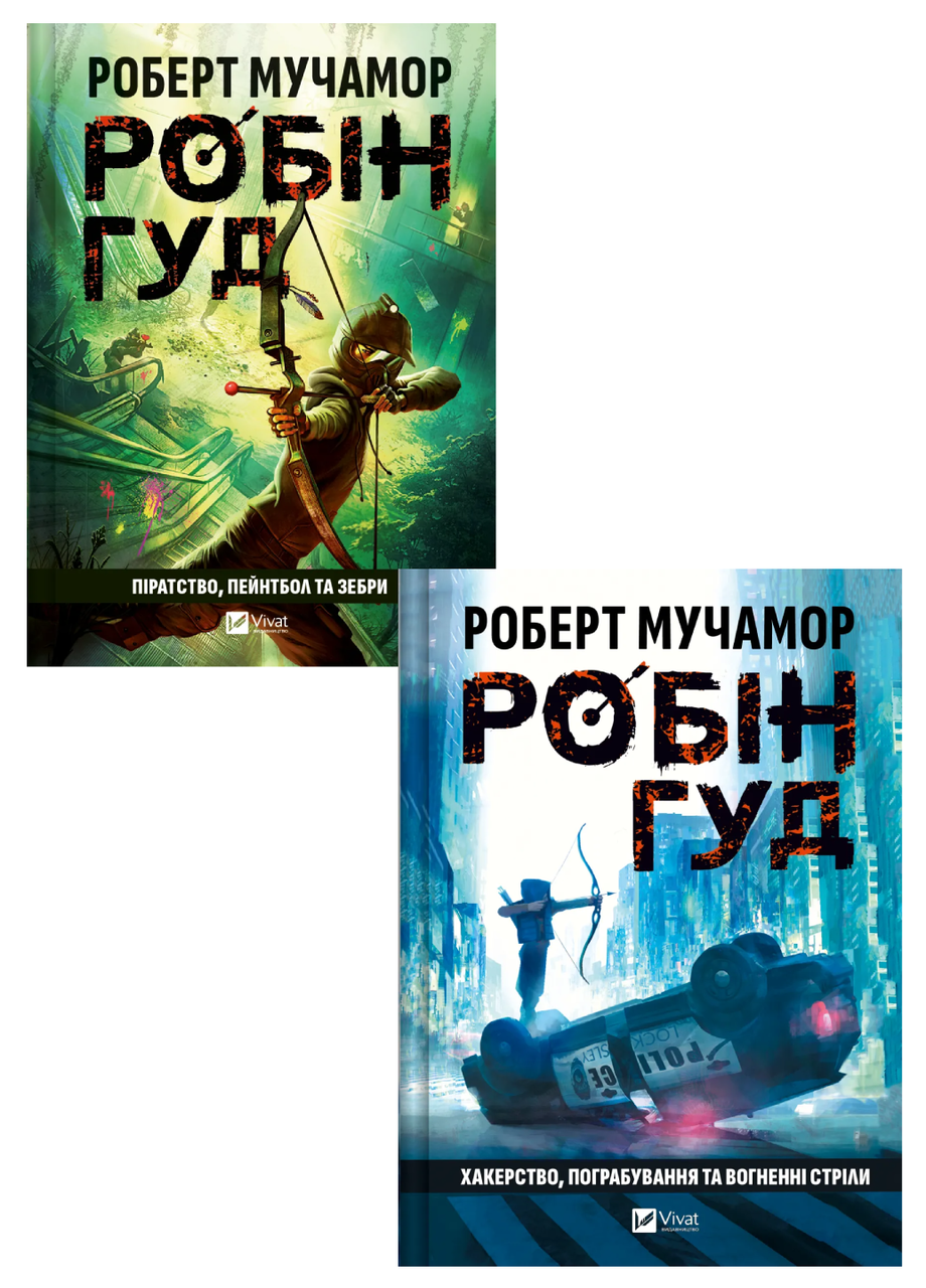 Комплект книги Роберт Мучамор "Робин гуд 1/2" (978617170738201)