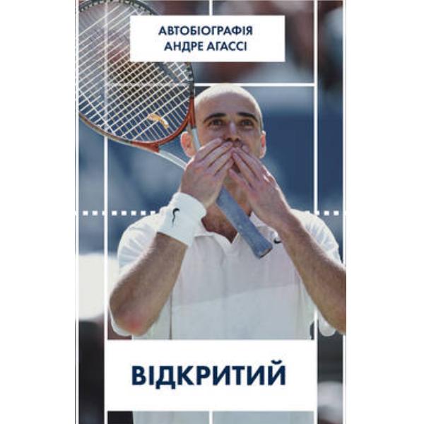 Книга "Відкритий. Автобіографія" (6146)