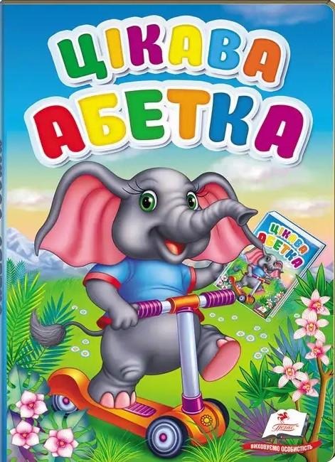 Дитяча книга Пегас Цікава абетка. Перші знання малюка (2336501086)